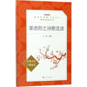 革命烈士诗歌选读