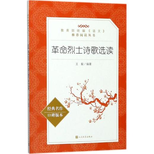 革命烈士诗歌选读 商品图0