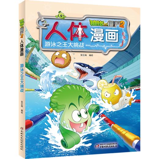 植物大战僵尸2人体漫画•游泳之王大挑战 商品图1