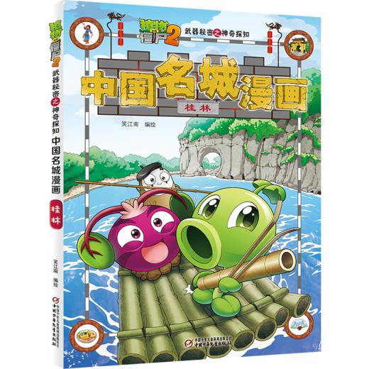 植物大战僵尸2武器秘密之神奇探知中国名城漫画·桂林 商品图1