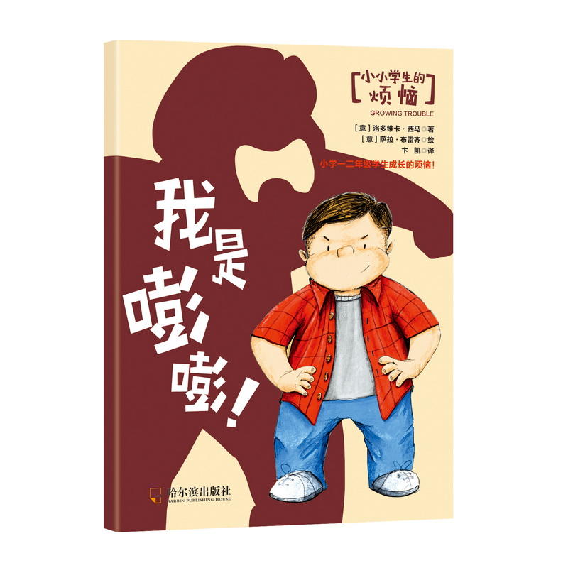8册 小小学生的烦恼 一本孩子成长路上的必备图书推荐5岁 生活成长
