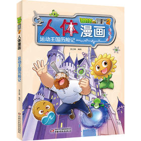 植物大战僵尸2人体漫画•运动王国历险记