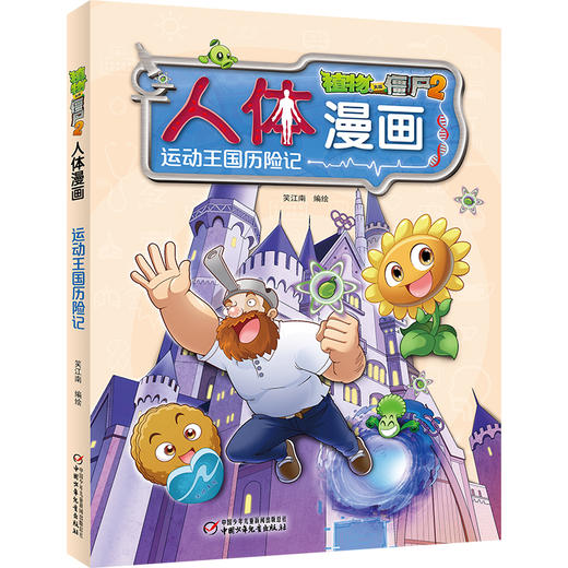 植物大战僵尸2人体漫画•运动王国历险记 商品图0