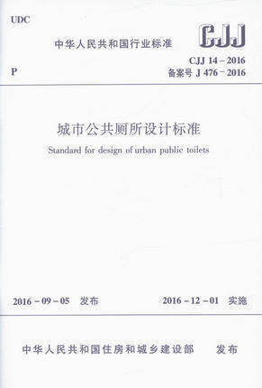 城市公共厕所设计标准(CJJ 14-2016) 商品图0