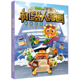 植物大战僵尸2机器人漫画•英雄前传  6-15岁适读