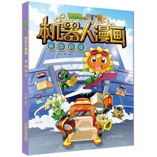 植物大战僵尸2机器人漫画•英雄前传  6-15岁适读 商品图0