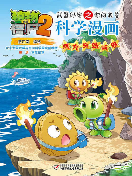 植物大战僵尸2武器秘密之你问我答科学漫画·洞穴与岛屿卷 适读年龄6-15岁 商品图4