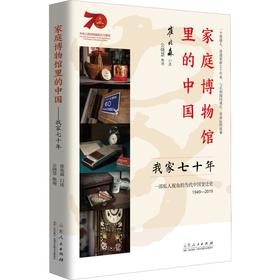 家庭博物馆里的中国 我家七十年