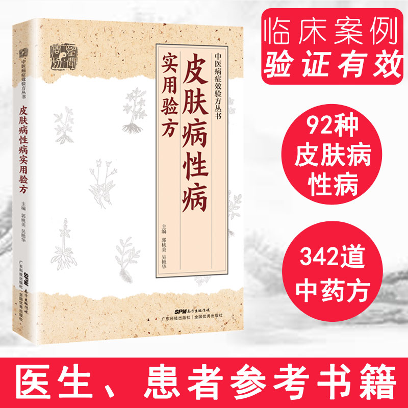 皮肤病实用验方