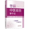 考研中医综合掌中宝 商品缩略图0