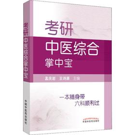 考研中医综合掌中宝