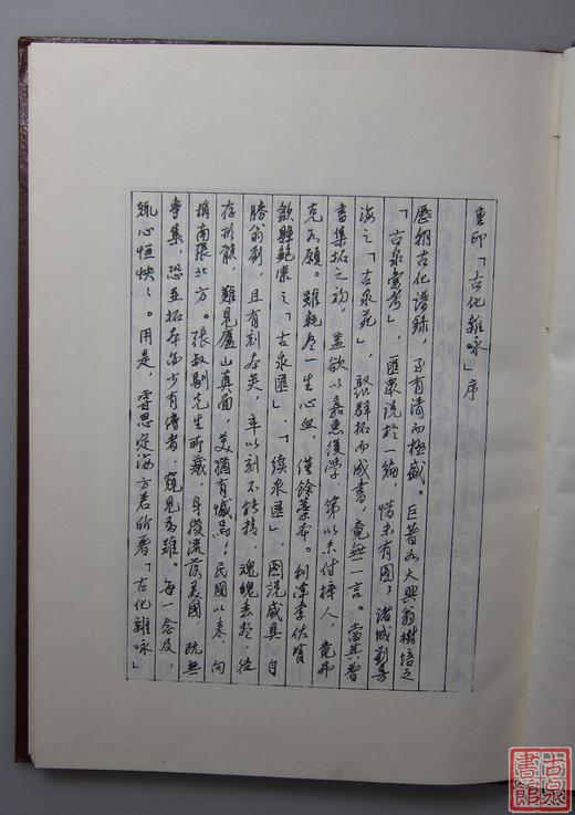 《药雨古化杂咏》全一册 商品图1