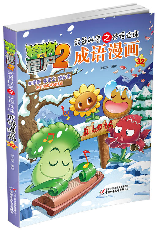 植物大战僵尸2武器秘密之妙语连珠成语漫画32 商品图2