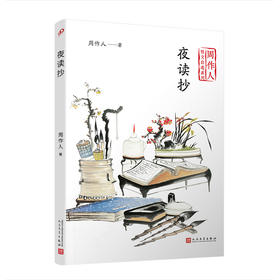 夜读抄（周作人散文自选系列） 展现一种超越物质性和任何功利主义的思想价值。五四 新文化运动 散文 文艺 随笔 评论3000283