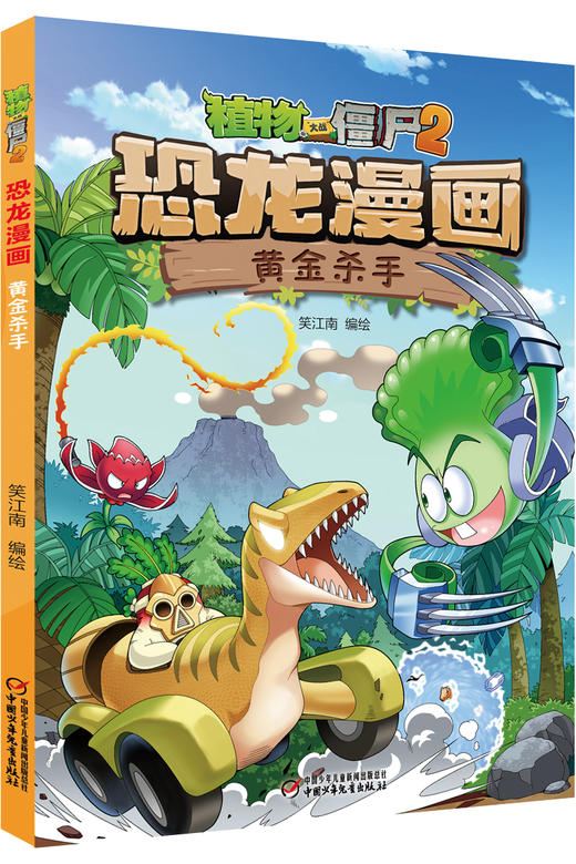 植物大战僵尸2·恐龙漫画 黄金杀手 商品图0