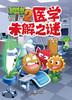 植物大战僵尸2·医学未解之谜 商品缩略图5