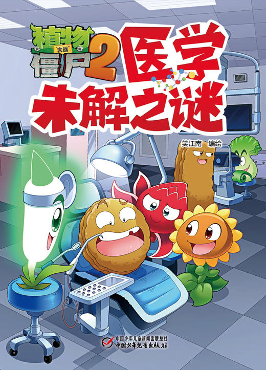 植物大战僵尸2·医学未解之谜 商品图5