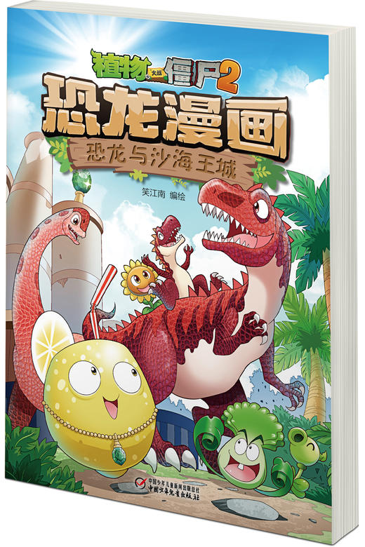 植物大战僵尸2·恐龙漫画 恐龙与沙海王城 商品图2