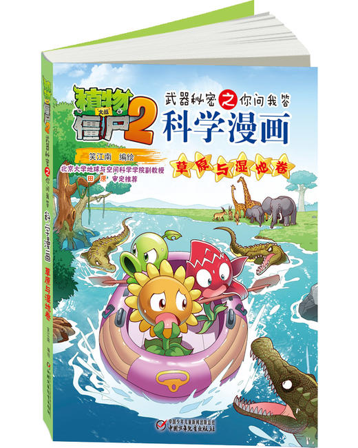 植物大战僵尸2武器秘密之你问我答科学漫画·草原与湿地卷 适读年龄6-15岁 商品图1