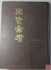 《泉货汇考》全一册 商品缩略图0