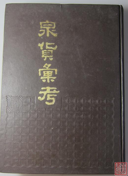《泉货汇考》全一册 商品图0