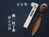 【智在吉祥】智在吉祥五行禅香 商品缩略图4