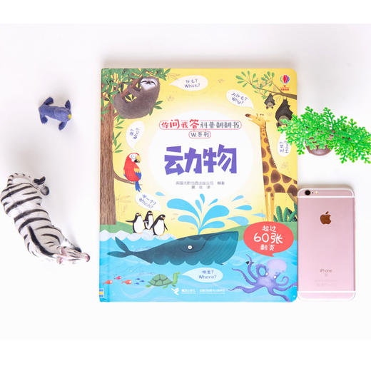 你问我答科普翻翻书·W系列 动物 尤斯伯恩 科普百科 商品图1