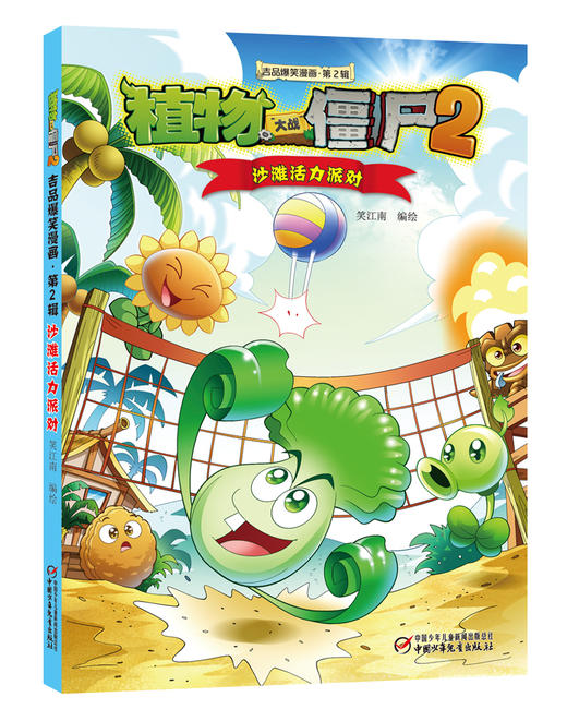 植物大战僵尸2吉品爆笑漫画（第2辑） 商品图4