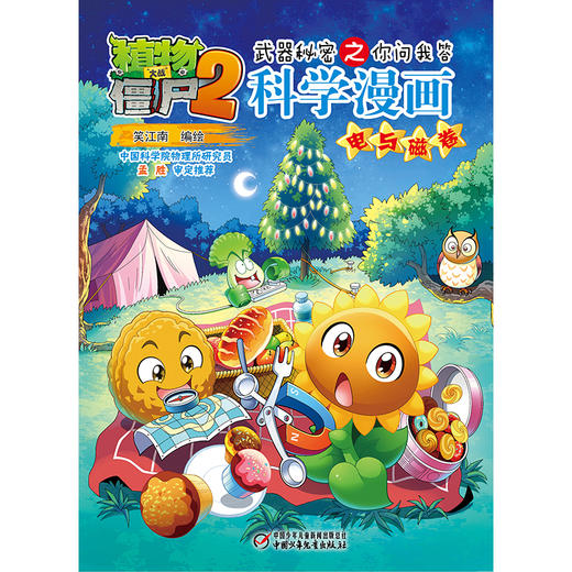 植物大战僵尸2武器秘密之你问我答科学漫画·电与磁卷  适读年龄6-15岁 商品图4