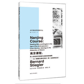 南京课程： 在人类纪时代阅读马克思和恩格斯—— 从《德意志意识形态》到《自然辩证法》