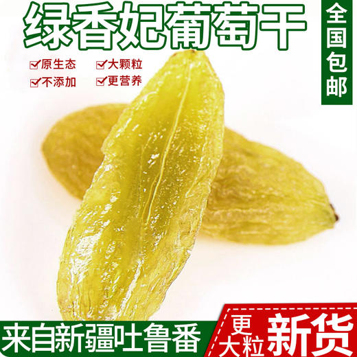 心强果巴新疆吐鲁番的特级绿香妃500克2包全国包邮