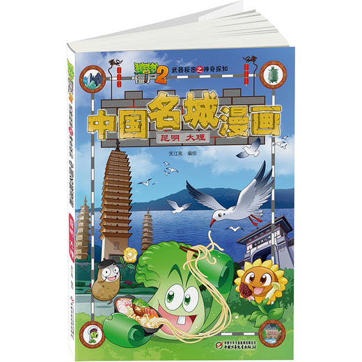 植物大战僵尸2武器秘密之神奇探知中国名城漫画·昆明 大理 商品图1