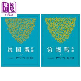 【中商原版】新译战国策 上下两册套装 三版 港台原版 温洪隆 三民