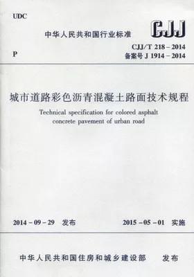 CJJ/T218-2014城市道路彩色沥青混凝土路面技术规程 商品图0