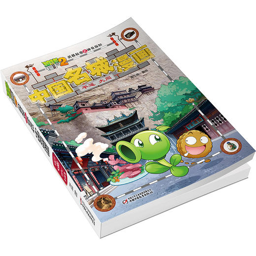 植物大战僵尸2武器秘密之神奇探知中国名城漫画·平遥 大同 商品图3