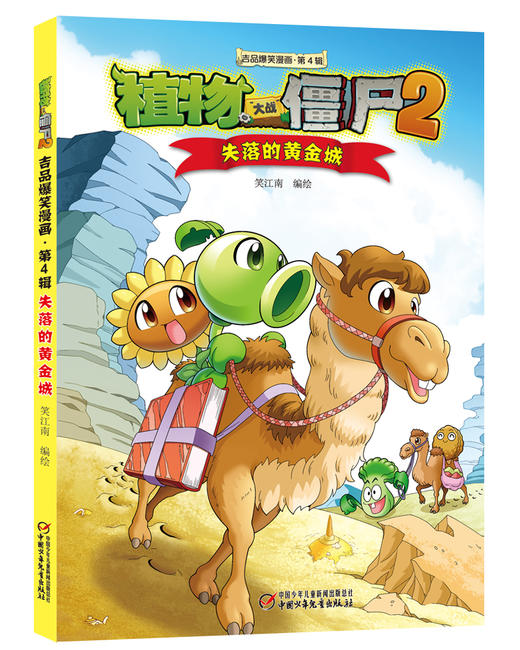 植物大战僵尸2吉品爆笑漫画（第4辑） 商品图5