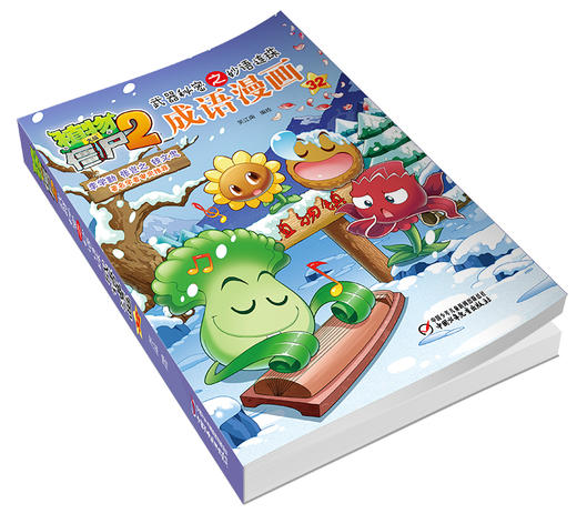 植物大战僵尸2武器秘密之妙语连珠成语漫画32 商品图4