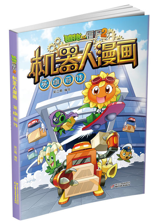 植物大战僵尸2机器人漫画•英雄前传  6-15岁适读 商品图2