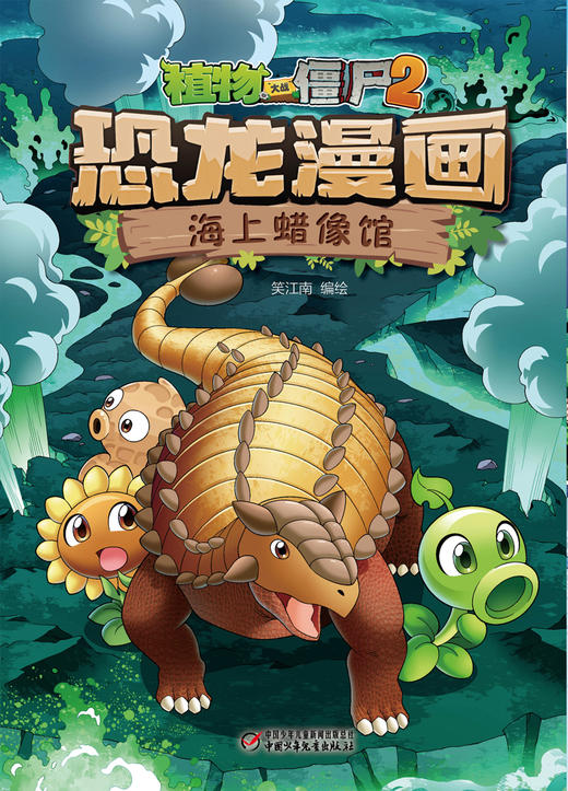 植物大战僵尸2·恐龙漫画 海上蜡像馆 商品图5