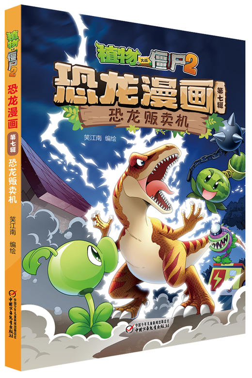 植物大战僵尸2恐龙漫画（第七辑） 商品图3