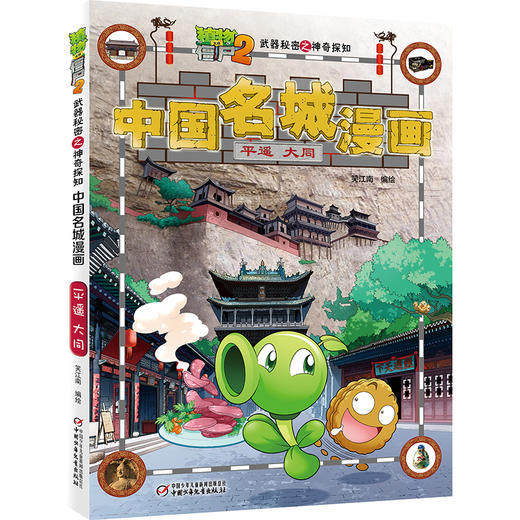 植物大战僵尸2武器秘密之神奇探知中国名城漫画·平遥 大同 商品图0