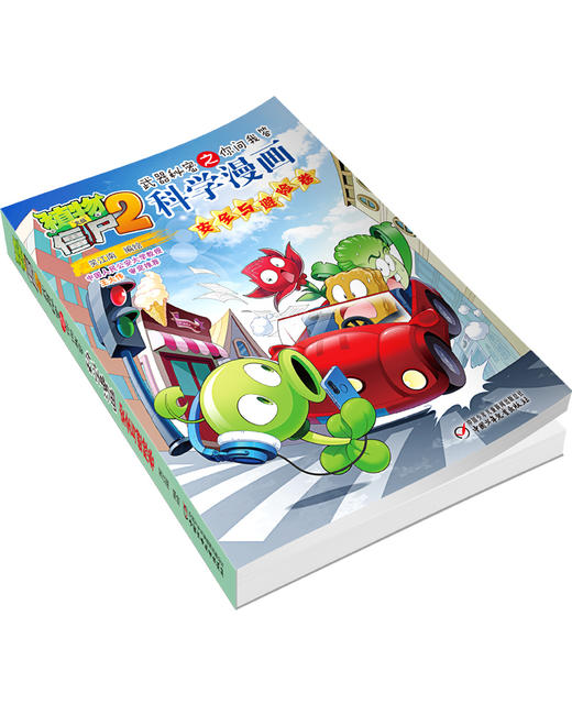 植物大战僵尸2武器秘密之你问我答科学漫画·安全与避险卷  适读年龄6-15岁 商品图2