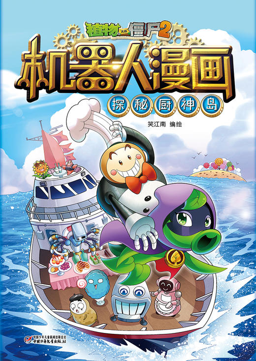 植物大战僵尸2机器人漫画• 探秘厨神岛  6-15岁适读 商品图5