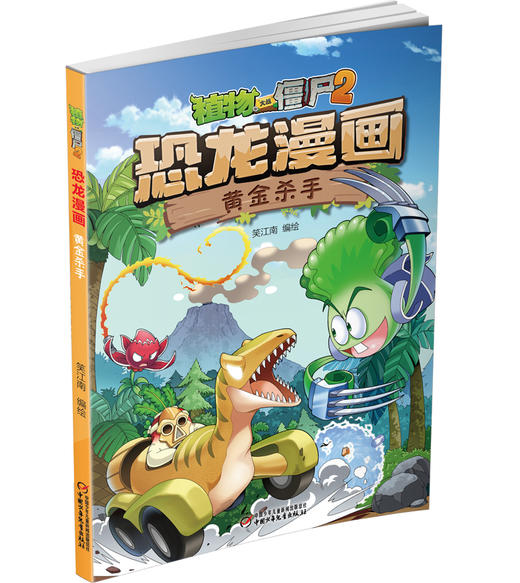 植物大战僵尸2·恐龙漫画 黄金杀手 商品图1