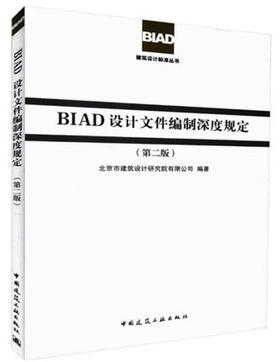 BIAD设计文件编制深度规定（第二版）