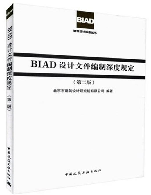 BIAD设计文件编制深度规定（第二版） 商品图0