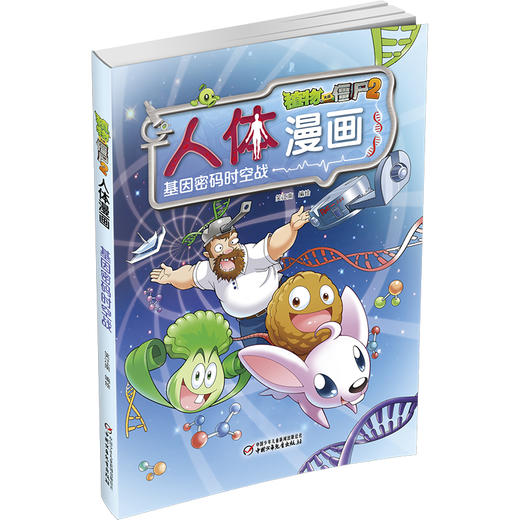 植物大战僵尸2人体漫画•基因密码时空战 商品图1