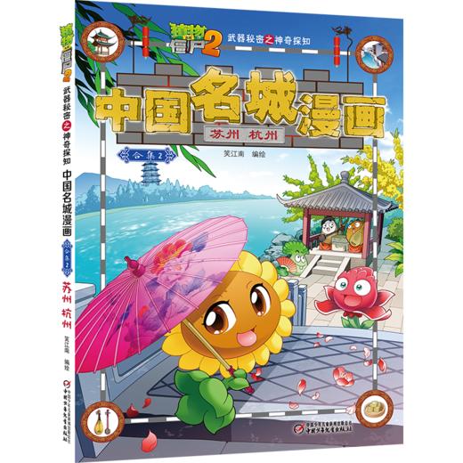 植物大战僵尸2武器秘密之神奇探知中国名城漫画·合集2 商品图2