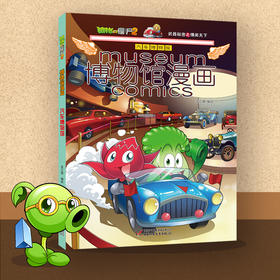 植物大战僵尸2博物馆漫画·汽车博物馆
