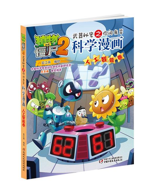 植物大战僵尸2武器秘密之你问我答科学漫画·人工智能卷 适读年龄6-15岁 商品图3